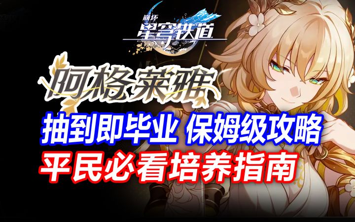 3.0首位记忆大C！数值怪物？阿格莱雅抽到即毕业攻略！截图