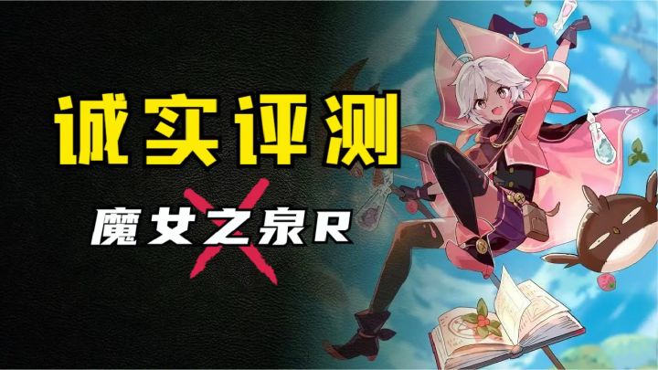 是我小看你了!养成类RPG《魔女之泉R》通关评测!截图