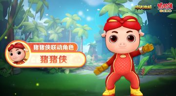 【角色爆料】男神猪猪侠闪亮登场，捍卫小队荣耀