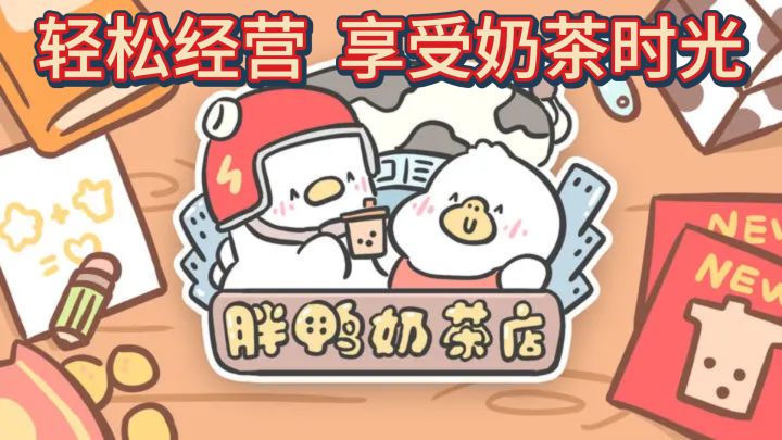 《胖鸭奶茶店》— 创意奶茶，点亮你的味蕾截图