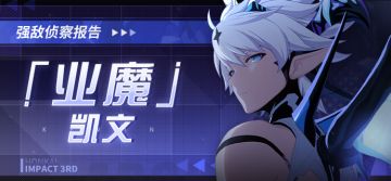 强敌侦察报告丨「业魔」凯文