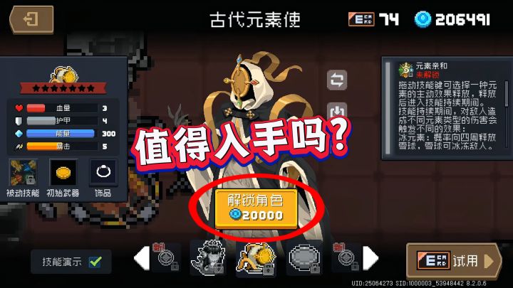 元气骑士:20000蓝币解锁!古代元素使值不值得入手?截图