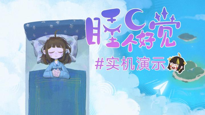 《睡个好觉》开发日志#01 这是上天了?截图