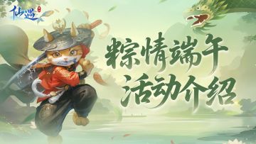 【粽情端午】已活动准备就绪，这个端午来《仙遇》一起包粽子！