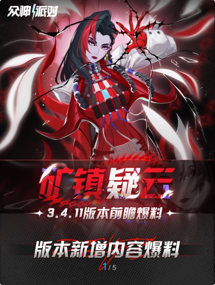 【众神派对】三期[神鸣异现]预热！8月27日3.4.11版本前瞻速览截图
