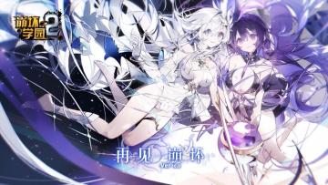 10.0版本PV丨再 见 崩 坏