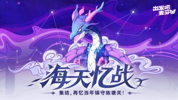 活动「海天忆战」即将开启！