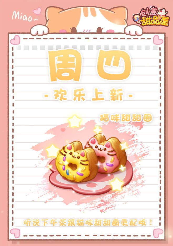 【新品来袭】甜品屋周四上新-【猫咪甜甜圈】香甜上新！截图