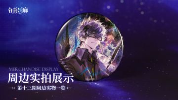 周边影集 |《白荆回廊》第十三期周边实拍展示vol.1