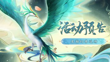 活动预告 | 😈星瀚幻兽返场！🎉消暑三日礼包到！