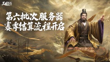 第六批次服务器赛季结算开启预告