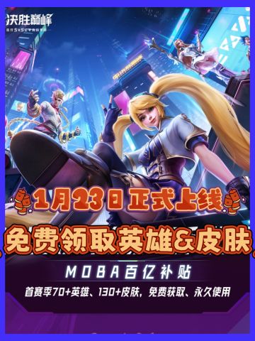 上线啦‼️免费领取70+英雄、130+皮肤