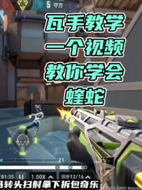 [瓦手教学]一个会玩的蝰蛇到底有多强