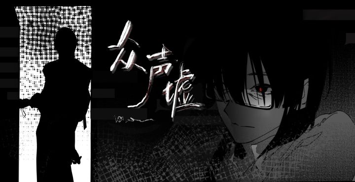 《众声墟》｜开发者日志07截图