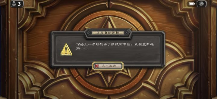 炉石掉线后连接不上截图