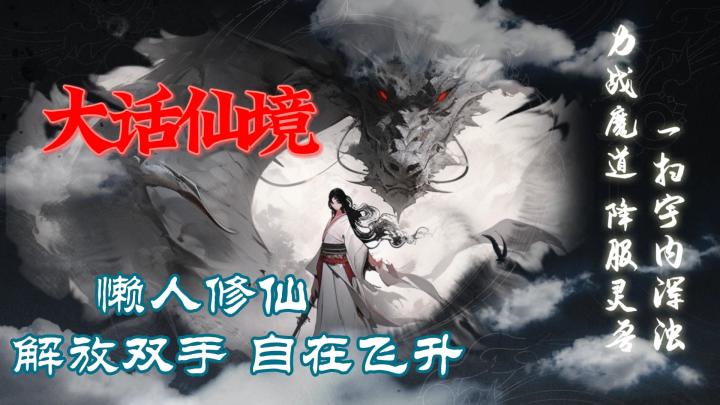 【大莉宝藏游戏安利】懒人修仙神器来了,大话仙境中一扫宇内浑浊!截图