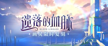 【遗落的血脉·复刻预告】