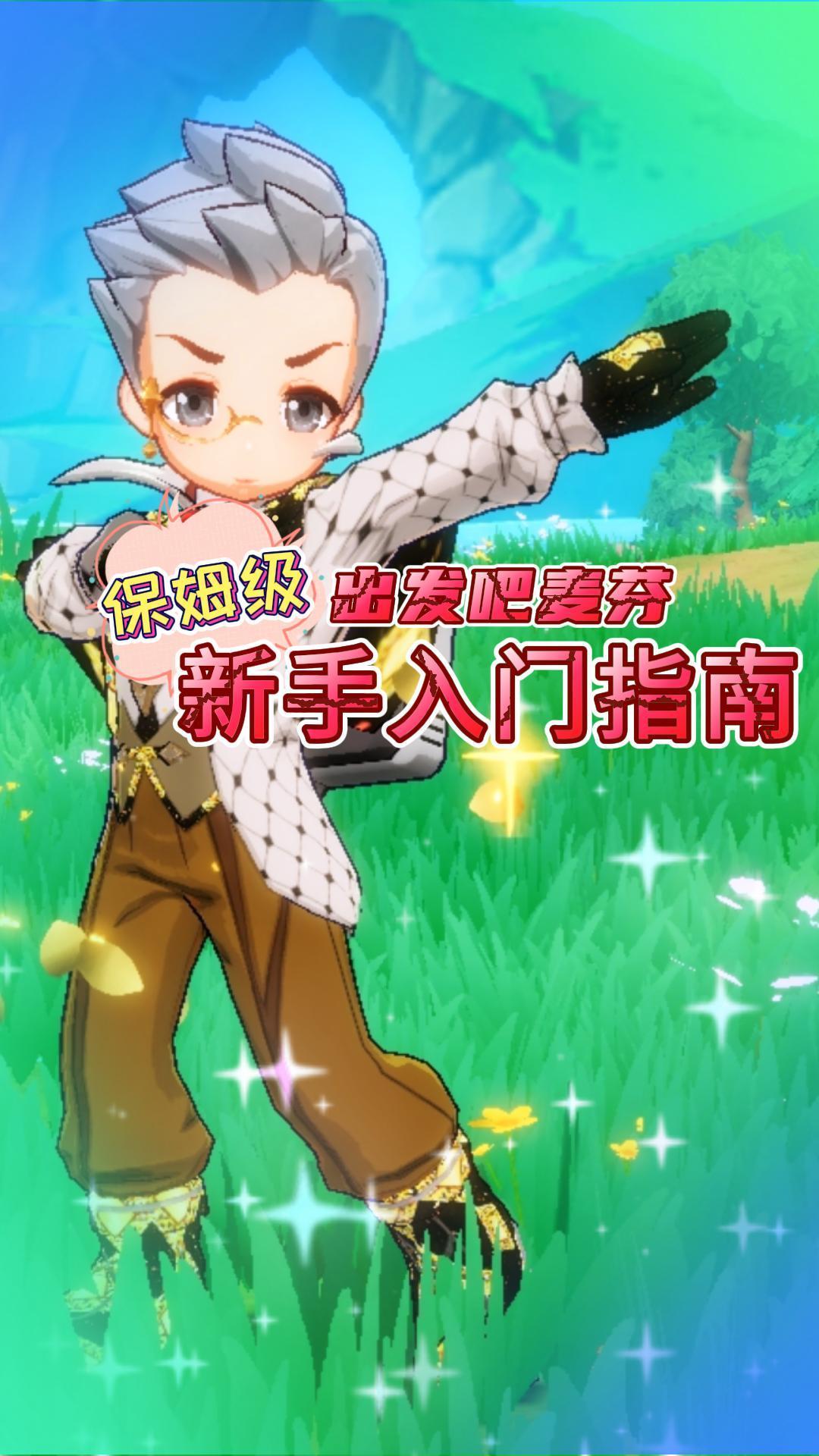【出发吧麦芬】新手入门指南截图