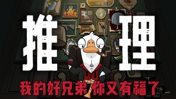 兄弟和你玩推理，你和兄弟玩心机！