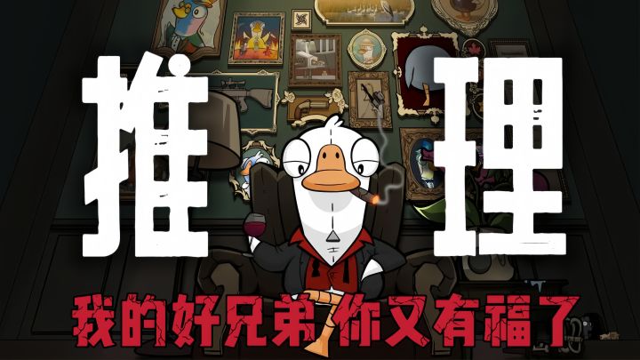 兄弟和你玩推理,你和兄弟玩心机!截图