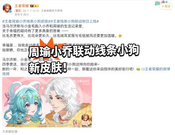 周瑜小乔联动线条小狗新皮肤！