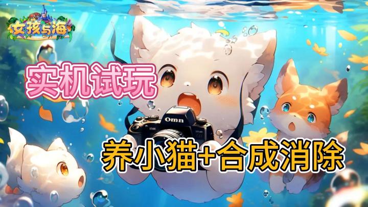 【实机试玩】养猫+合成消除游戏《女孩与海》怎么样？截图