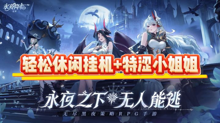 【永夜降临复苏】轻松休闲的摸鱼手游截图