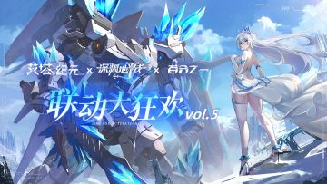 已开奖丨《艾塔纪元》×《百分之一》联动福利vol.5