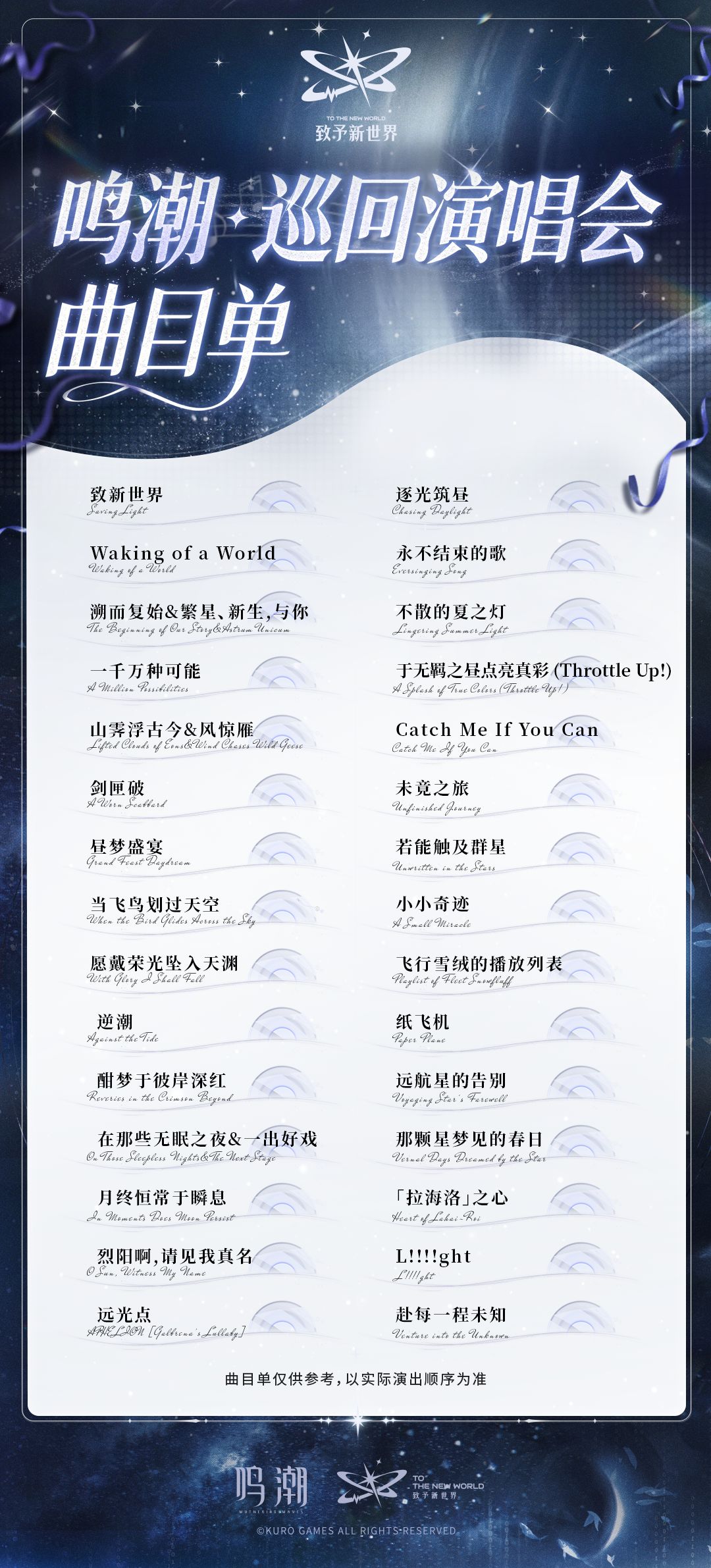 《鸣潮》巡回演唱会「致予新世界」上海站演出曲目信息现已公开！截图
