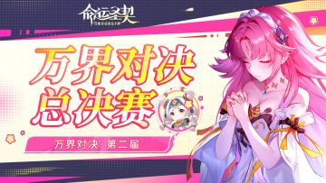 宿命对决！「万界对决」总决赛今晚7点打响！