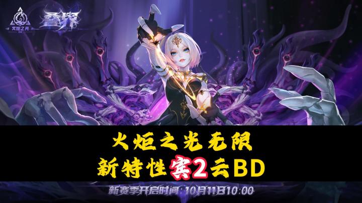 火炬之光无限:新赛季新特性宾2,开始云BD截图
