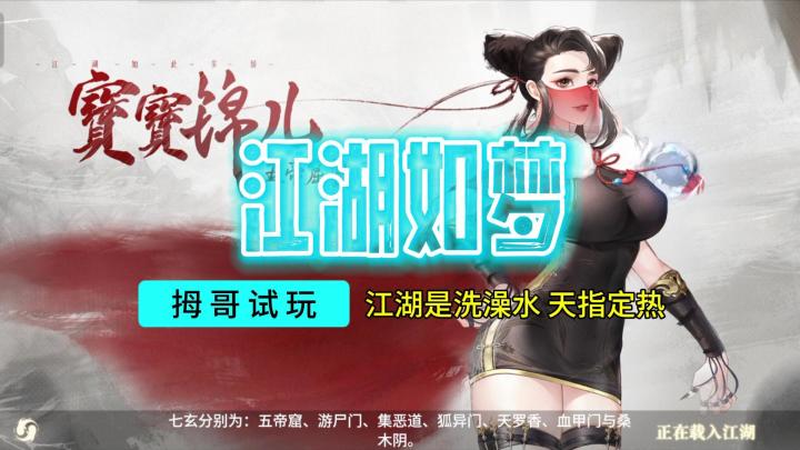 《江湖如梦》游戏试玩实况解说截图