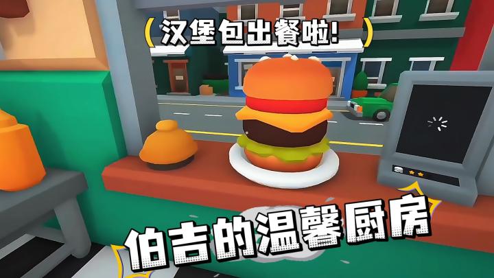 治愈汉堡经营小游戏🍔《伯吉的温馨厨房》截图