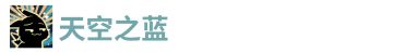 天空之蓝