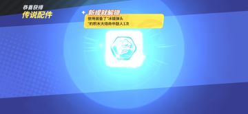 碎片合成两个新配件