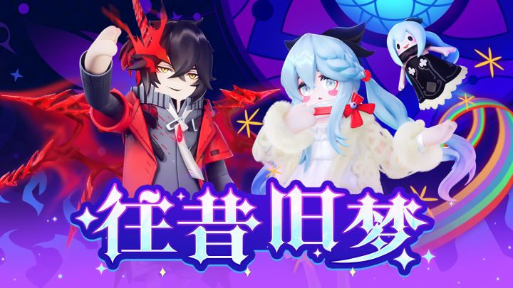 「往昔旧梦」主题皮肤展示截图