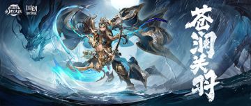 新武将情报丨龙腾宇内 武圣终归！苍澜关羽即将登场