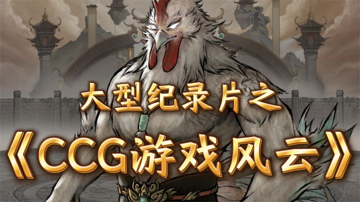 大型纪录片CCG游戏风云截图