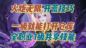 【火炬之光无限】全职业1级共享技能：一级就能打开仓库