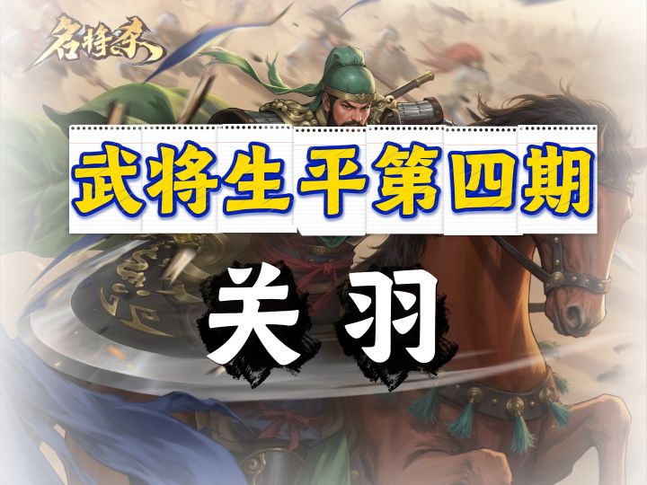 三国第一忠义传说:关羽的三分钟真相截图