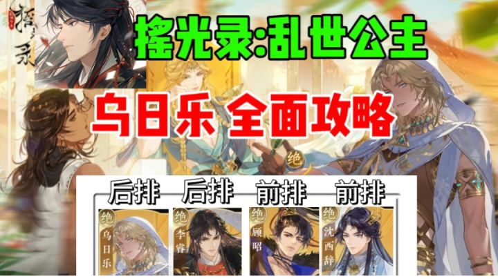 【摇光录】乌日乐新人全面攻略⚡阵容搭配推荐截图