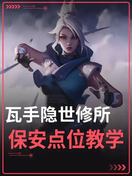 瓦手隐世修所保安点位教学截图
