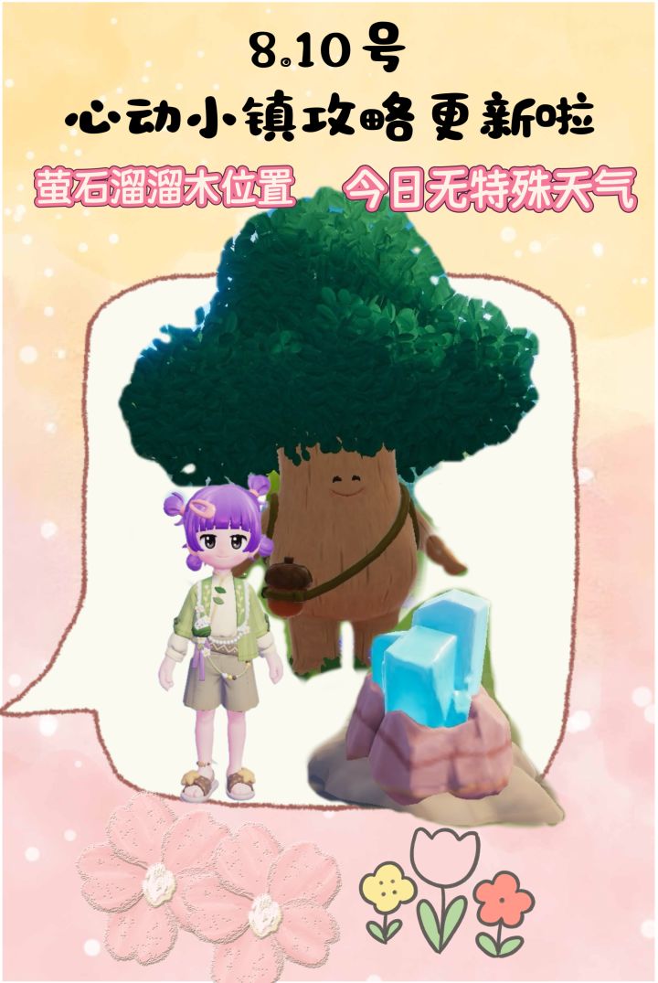 8.10号心动小镇攻略来啦!!!截图