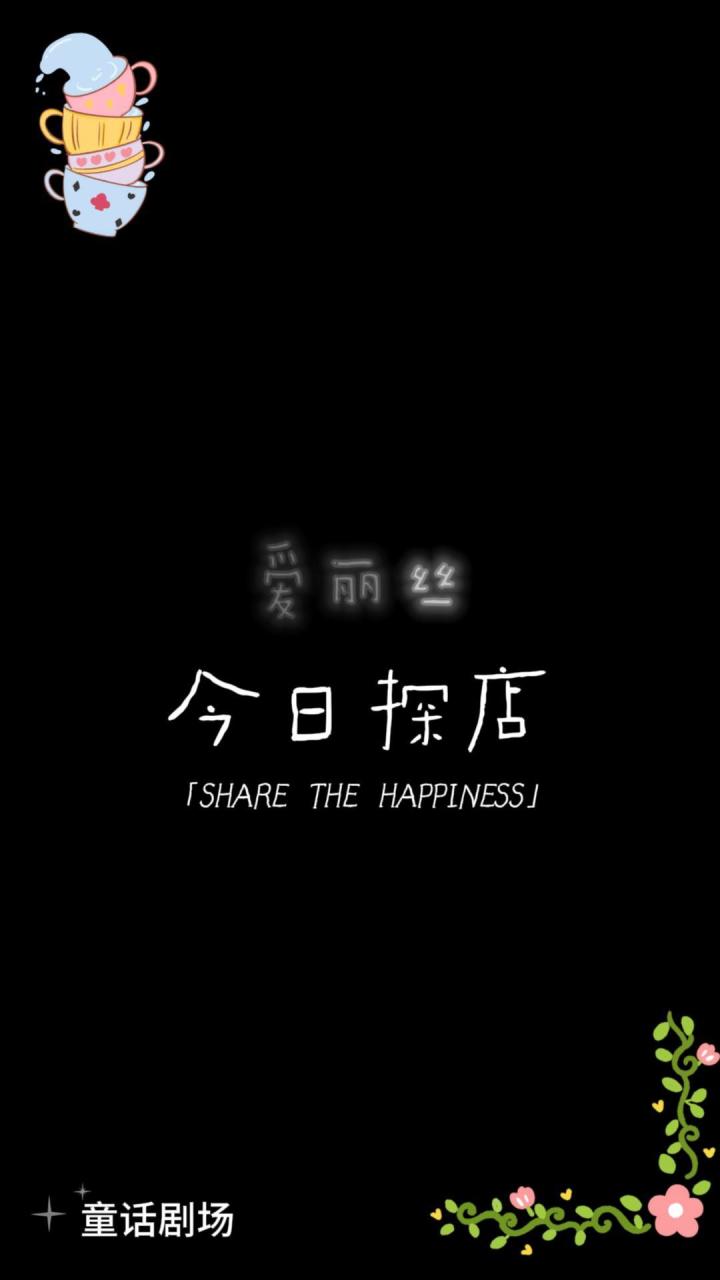 《探店翻车现场?爱丽丝在童话王国的一天!😂🌟》截图