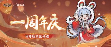 【更新公告】周年庆版本大揭秘！一起来瑞兔游乐园玩耍吧