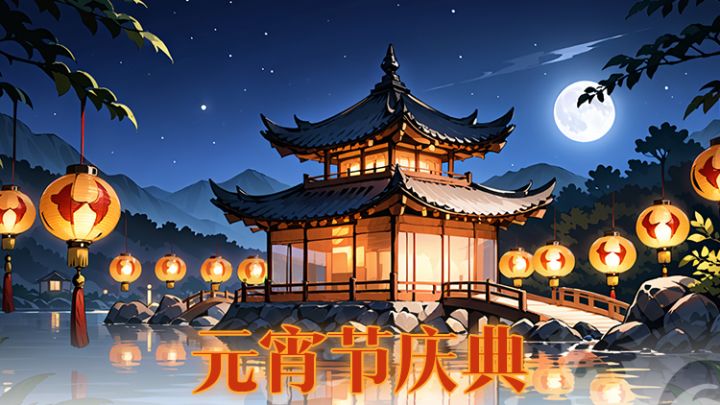 元宵节快乐!这里有节日通码、元素召唤卡和汤圆等待着大家截图