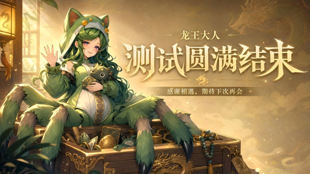 《龙王大人》祝福本次【鳞光再耀】圆满结束！截图