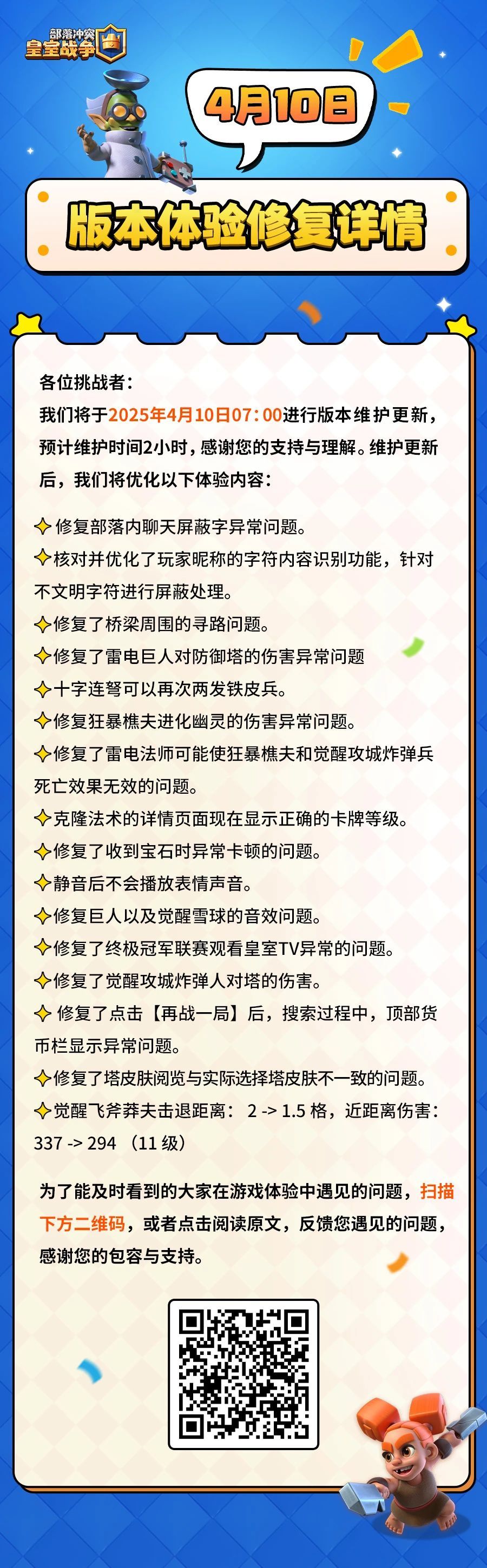4月10日版本体验修复详情 1
