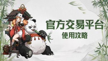 官方交易平台正式上线！第一次交易角色应该注意什么？