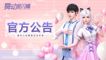 【测试关闭】《舞动星闪耀》星耀测试5月22日关服公告